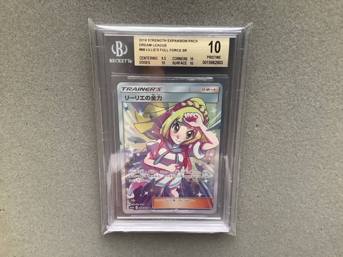 リーリエの全力 sr リーリエの全力 SR PSA10 リーリエの全力 SR