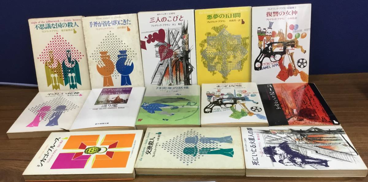 フレドリック・ブラウン 文庫 13冊set K0712-01 フレドリック・ブラウン 18冊セット 著者：フレドリック