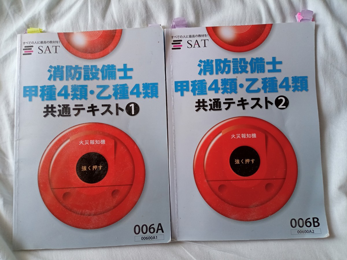 SAT 消防設備士乙種第6類 テキスト+DVD セット