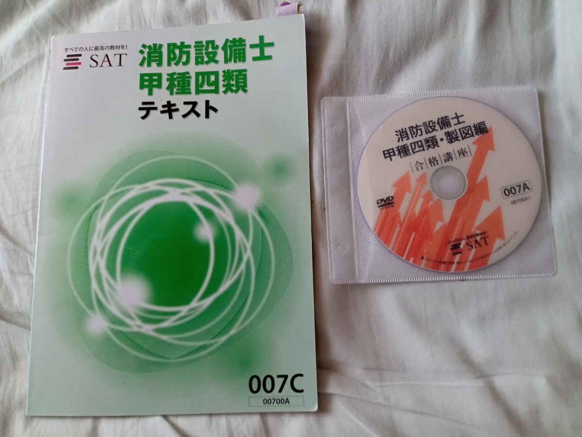 送料込 SAT 消防設備士 乙4 甲4 テキストとDVD付 2019年発行 【公式通販】