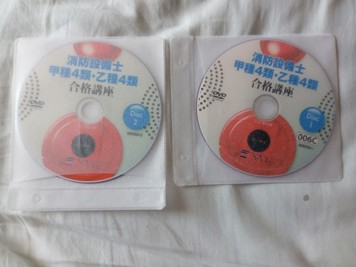 送料込 SAT 消防設備士 乙4 甲4 テキストとDVD付 2019年発行 【公式通販】