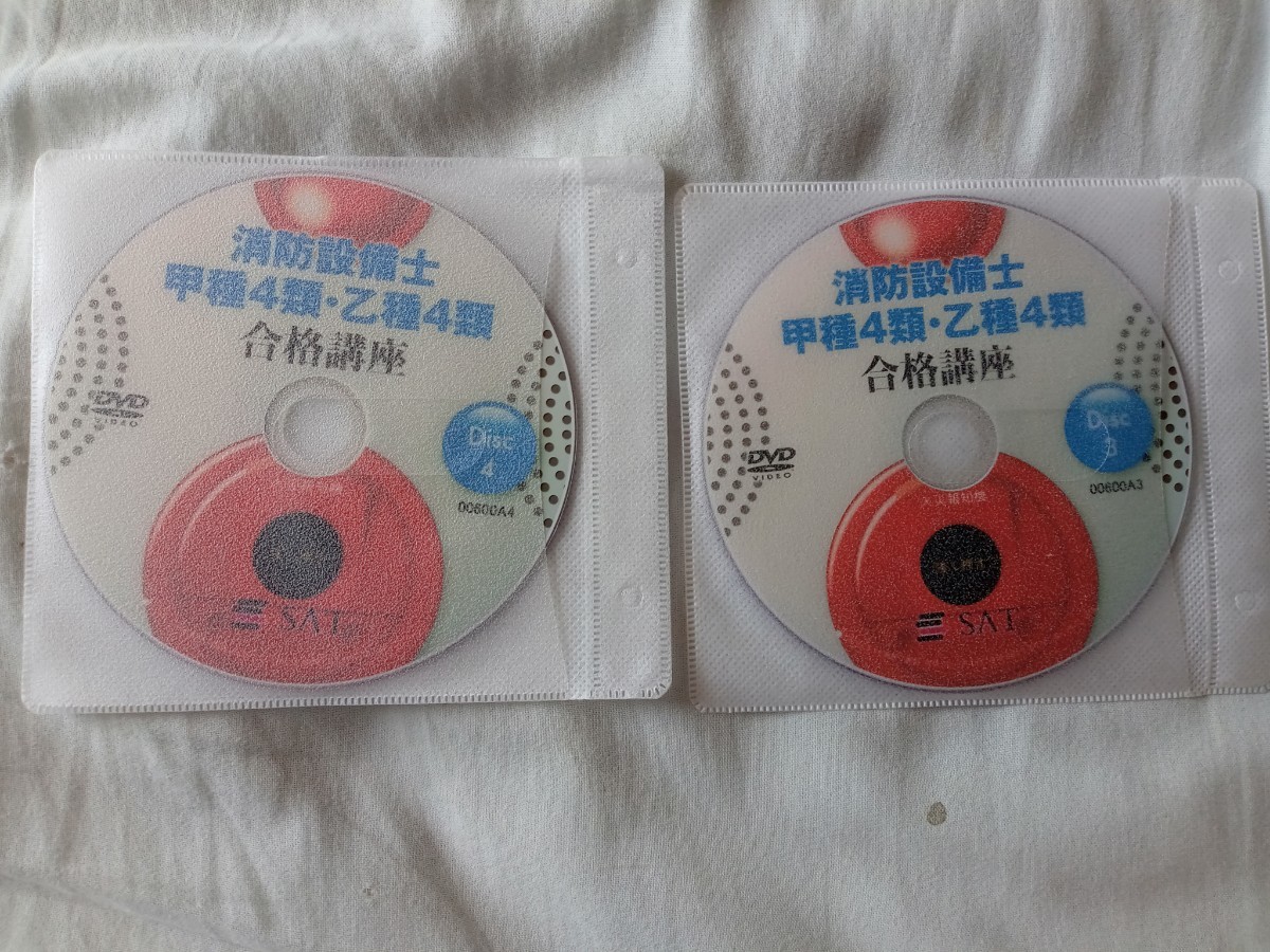 送料込 SAT 消防設備士 乙4 甲4 テキストとDVD付 2019年発行 【公式通販】