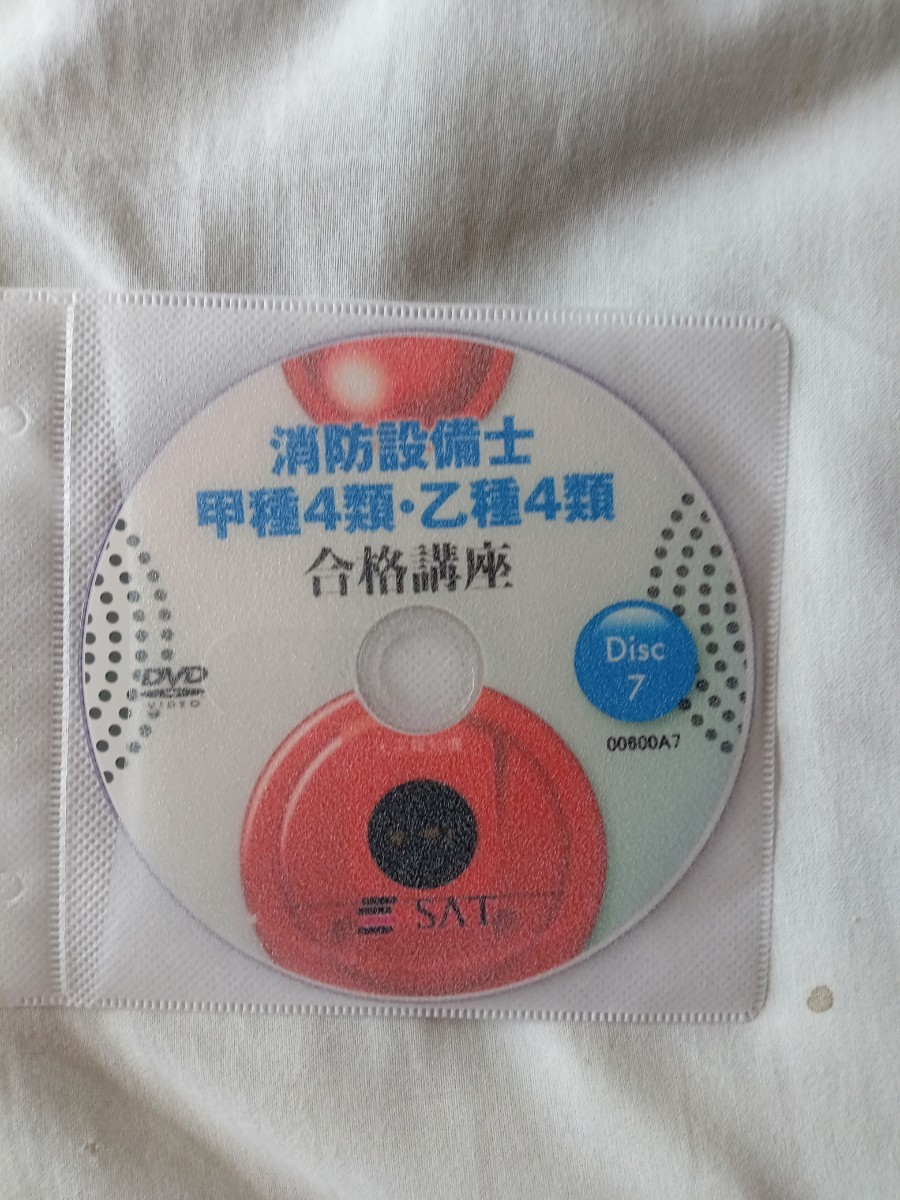 送料込 SAT 消防設備士 乙4 甲4 テキストとDVD付 2019年発行 【公式通販】