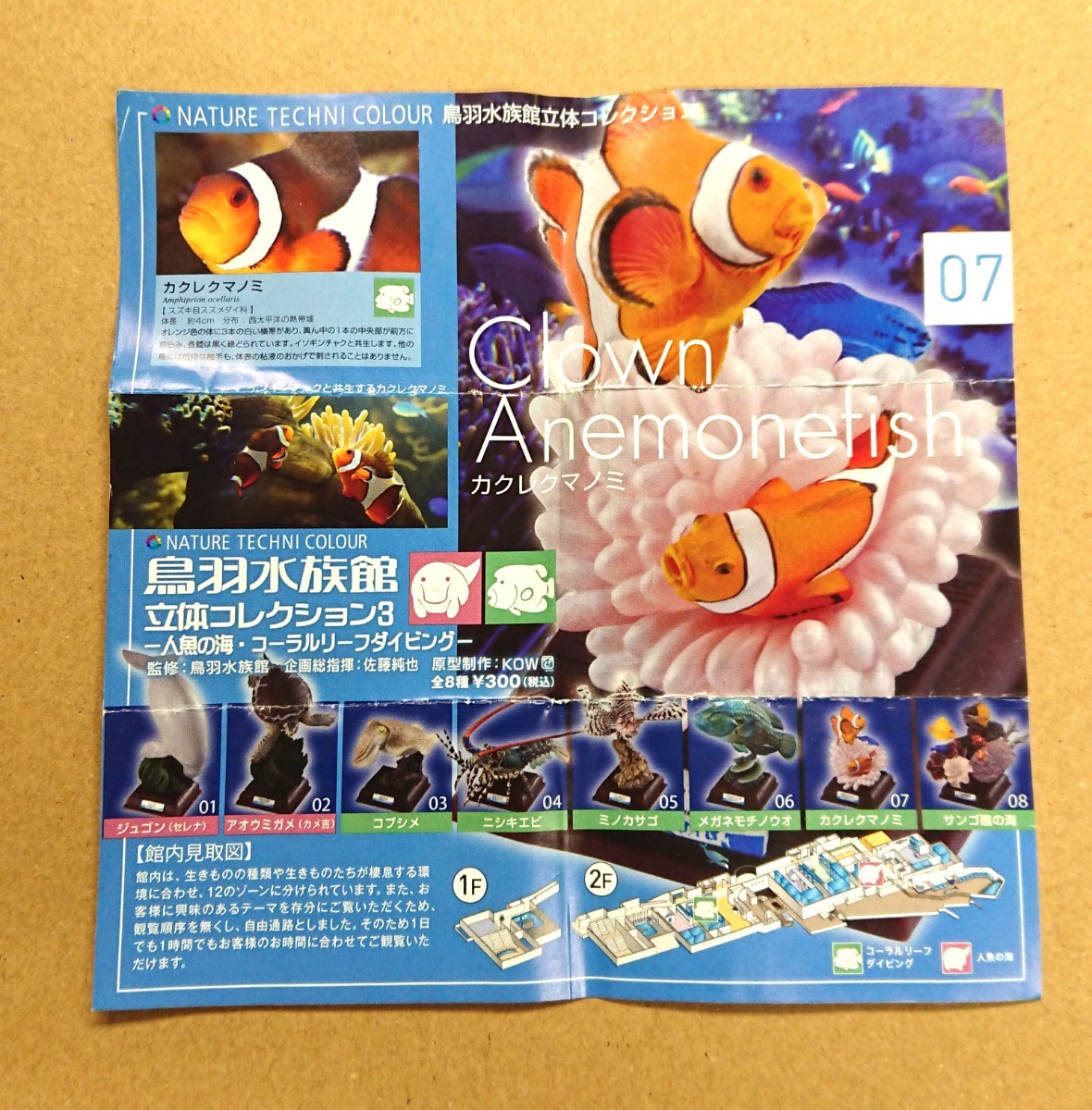 yujin】ネイチャーテクニカラー鳥羽水族館立体コレクション3 全8種