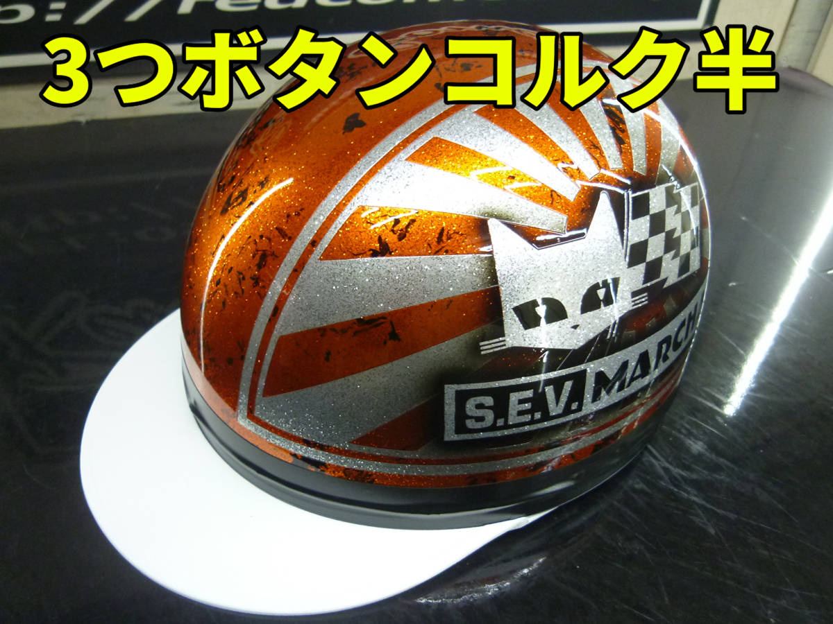 マーシャル日章 三つボタン‼送料込！カスタムコルク半 最安値148 三つ 