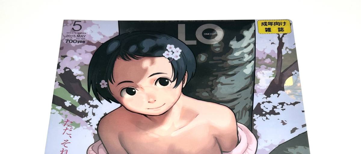 コミックLO クリアファイル 2015年5月号 2006年12月 表紙 たかみち