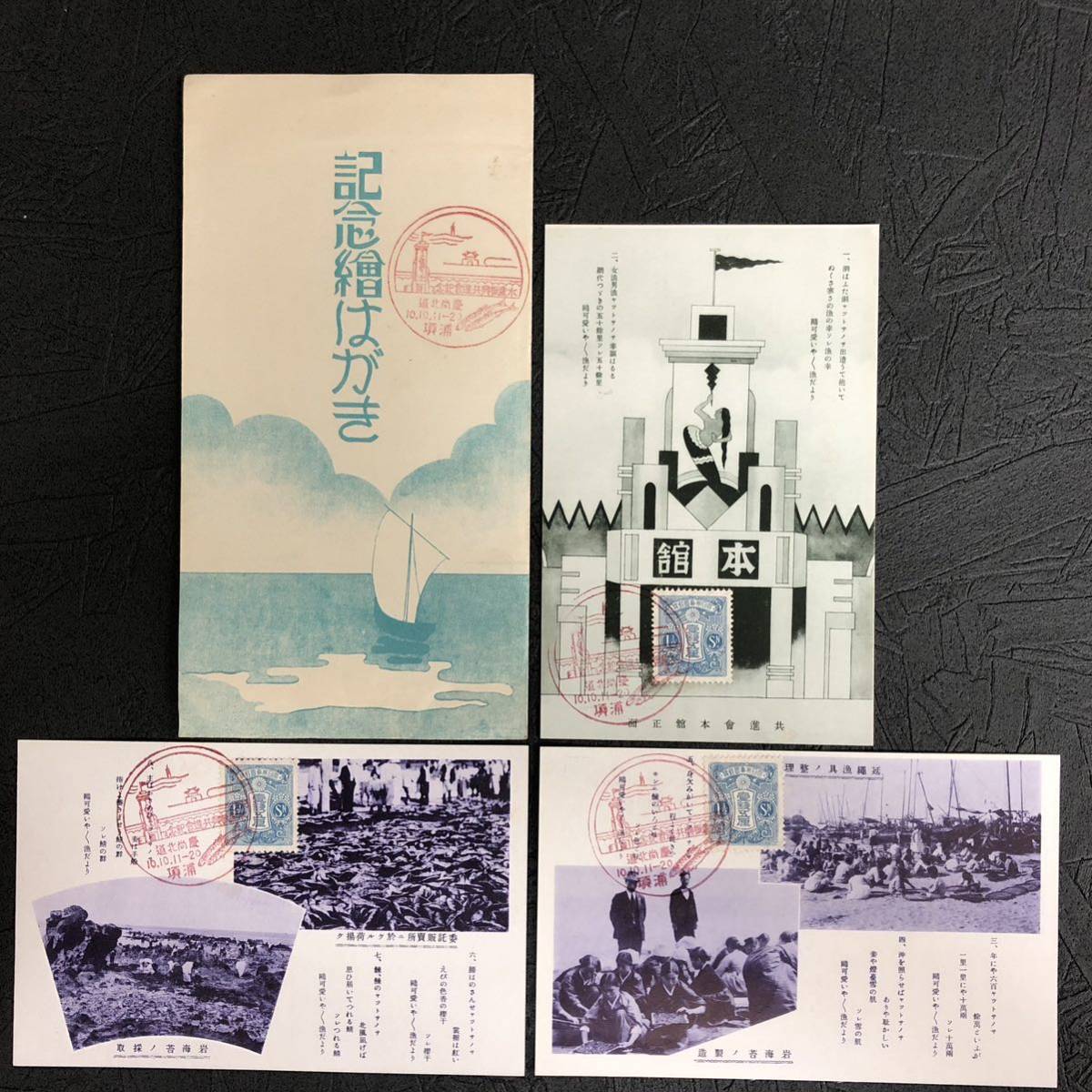 古い絵葉書 慶尚北道 浦項 水産振興共進会記念 満州 朝鮮 資料 戦前