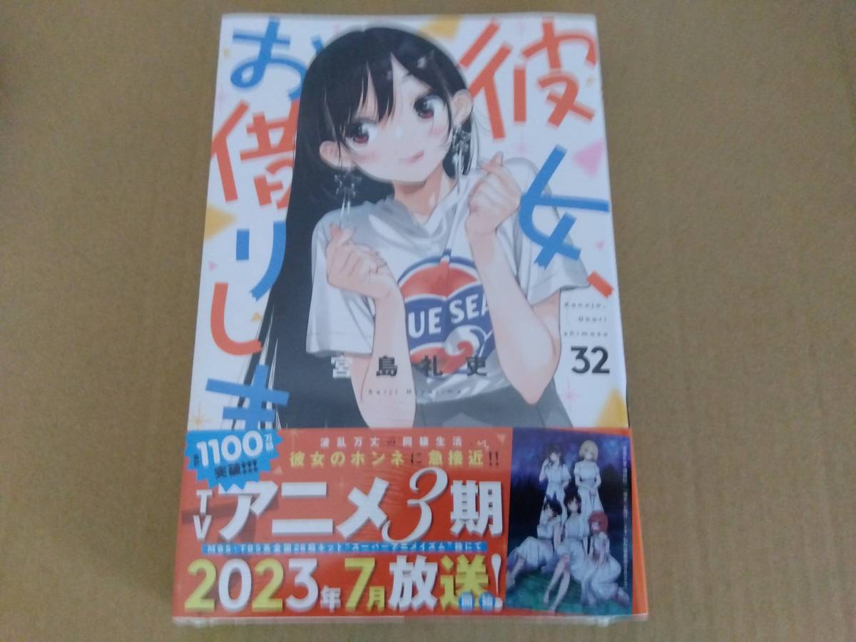 3．未開封・新品 彼女、お借りします 最新刊 32巻【23年7月新刊 初版  