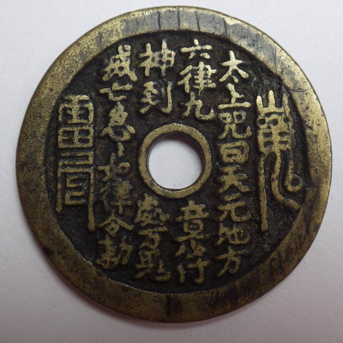 中国絵銭 山鬼雷局 八卦銭 ・・・古銭 穴銭 中国古銭 山鬼