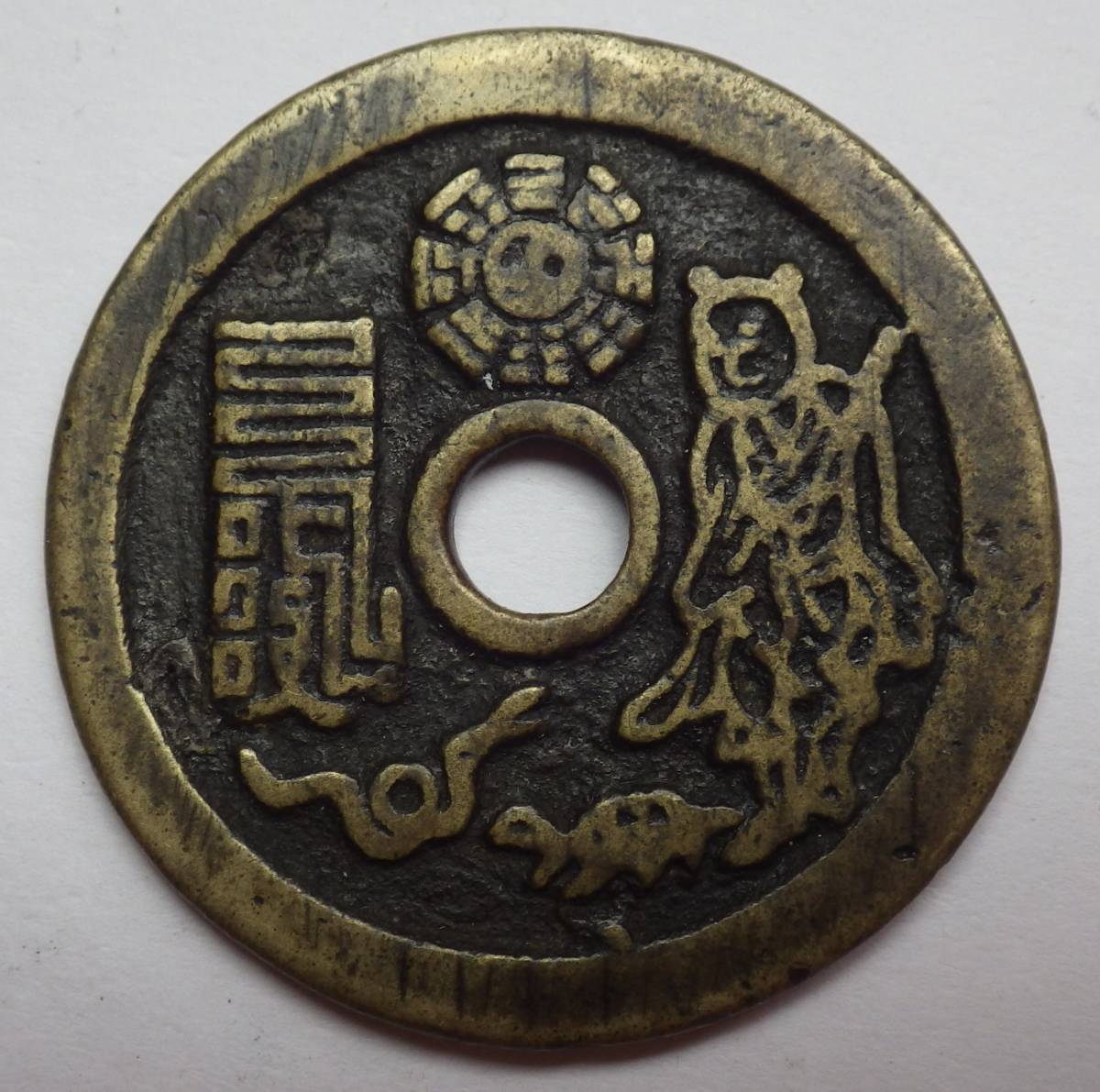中国絵銭 山鬼雷局 八卦銭 ・・・古銭 穴銭 【公式通販】