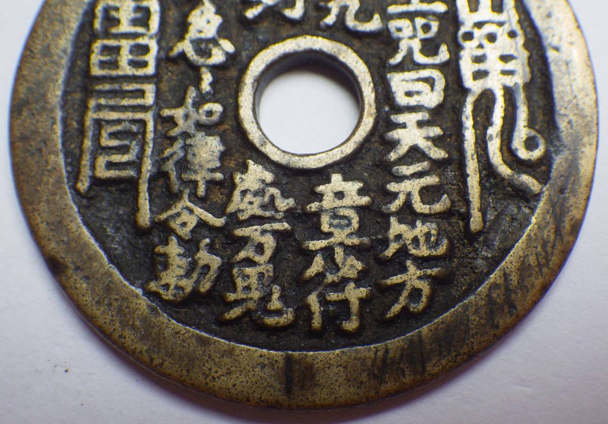 中国絵銭 山鬼雷局 八卦銭 ・・・古銭 穴銭 中国古銭 山鬼