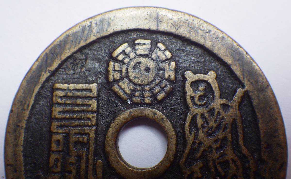 古銭　方孔銭　絵銭　山鬼雷神 中国絵銭 山鬼雷局 八卦銭 ・・・古銭 穴銭 中国古銭 山鬼