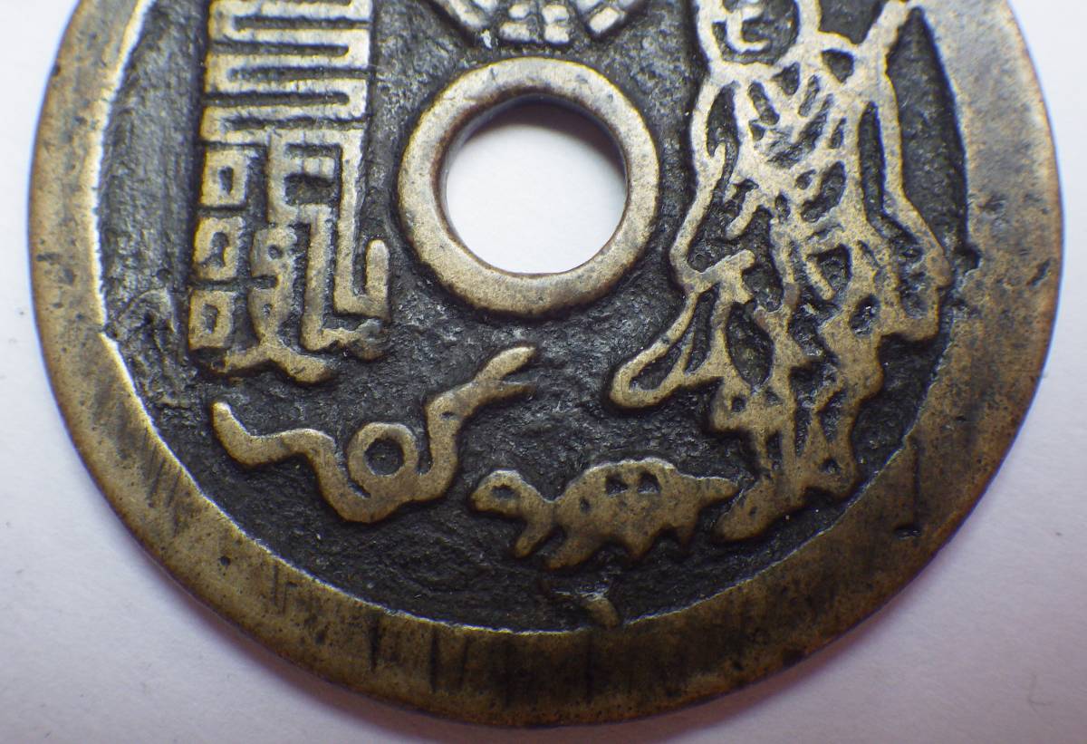 中国絵銭 山鬼雷局 八卦銭 ・・・古銭 穴銭 中国古銭 山鬼