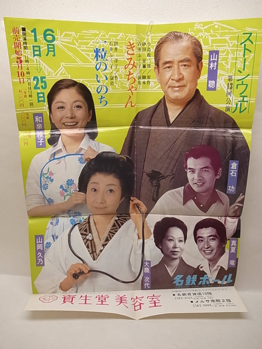  昭和レトロ 名鉄ホール きみちゃん 一粒のいのち 和泉雅子 山岡乃 演劇ポスター 資生堂美容室 レターパック370(その他)｜売買されたオークション情報、yahooの商品情報をアーカイブ公開 - オ その他