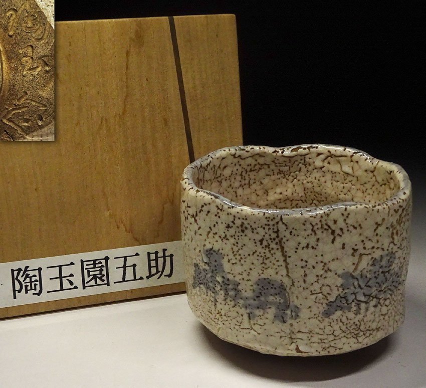 緑屋ht□ 時代物 志野 陶玉園五助 茶碗 木箱 茶道具 i9/5-