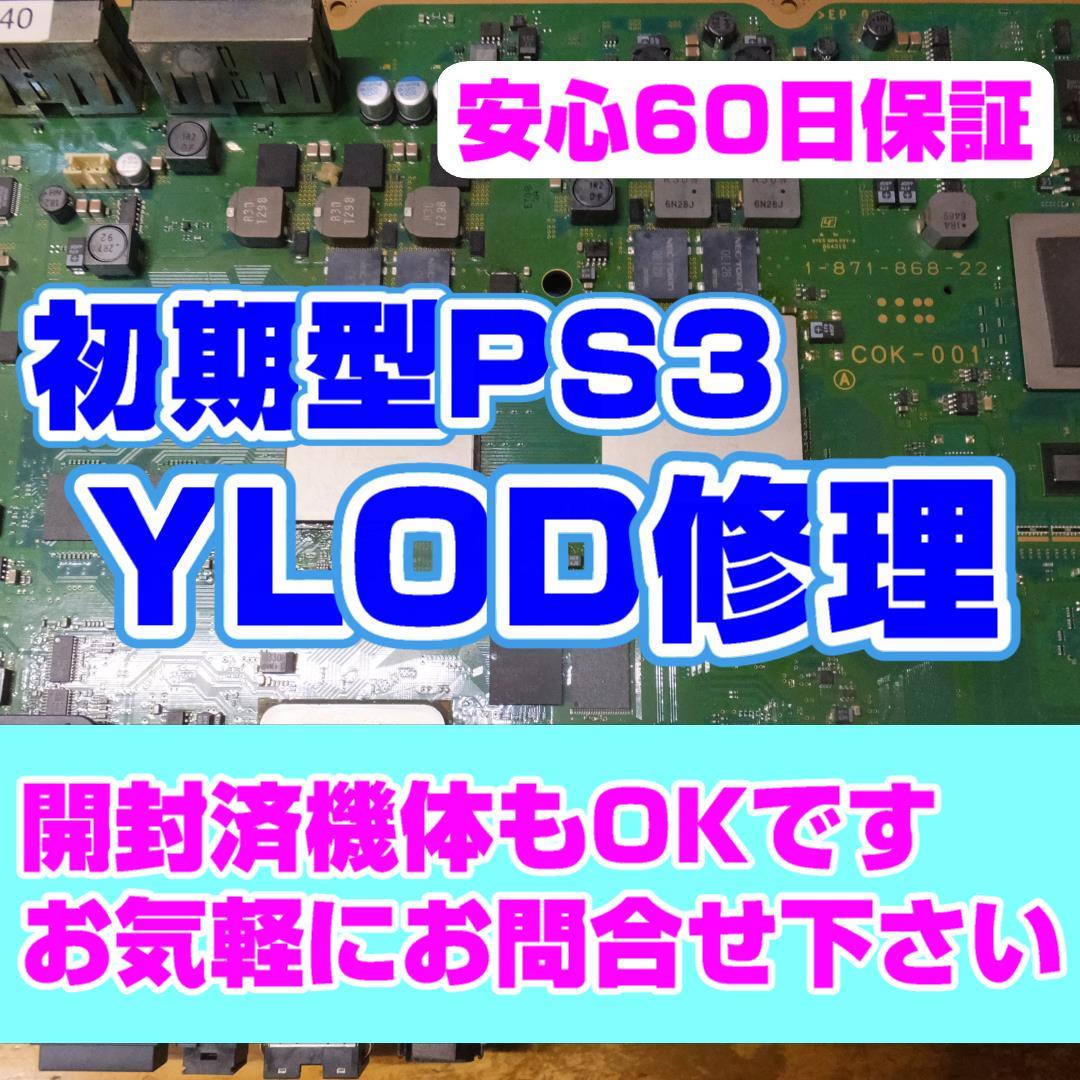 安い，格安 953 初期型 PS3 赤点滅YLOD不良他 修理 保障60日(PS3本体)｜売買されたオークション情報、yahooの商品情報をアーカイブ公開 - オークファン PS3本体