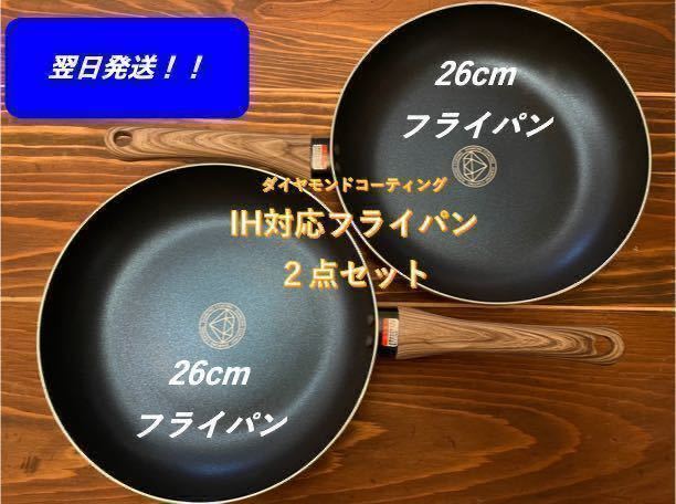 【IH対応】ダイヤモンドコーティング 26cmフライパン ×2セット