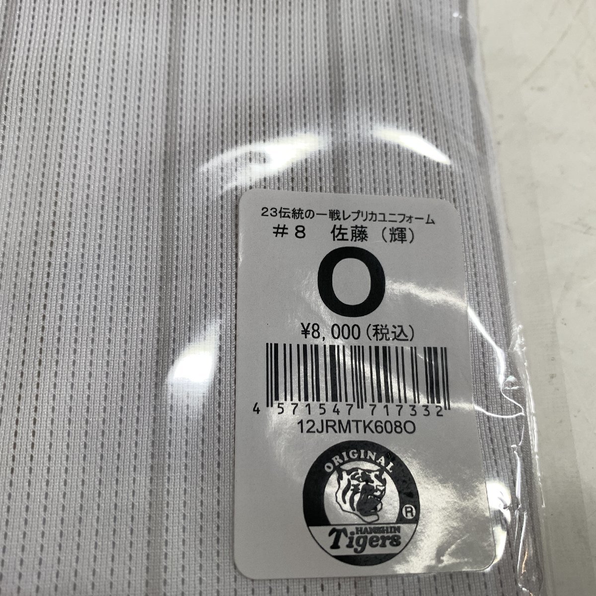 f001 H 143. 新品 阪神タイガース #8 佐藤輝明 2023年 伝統の一戦