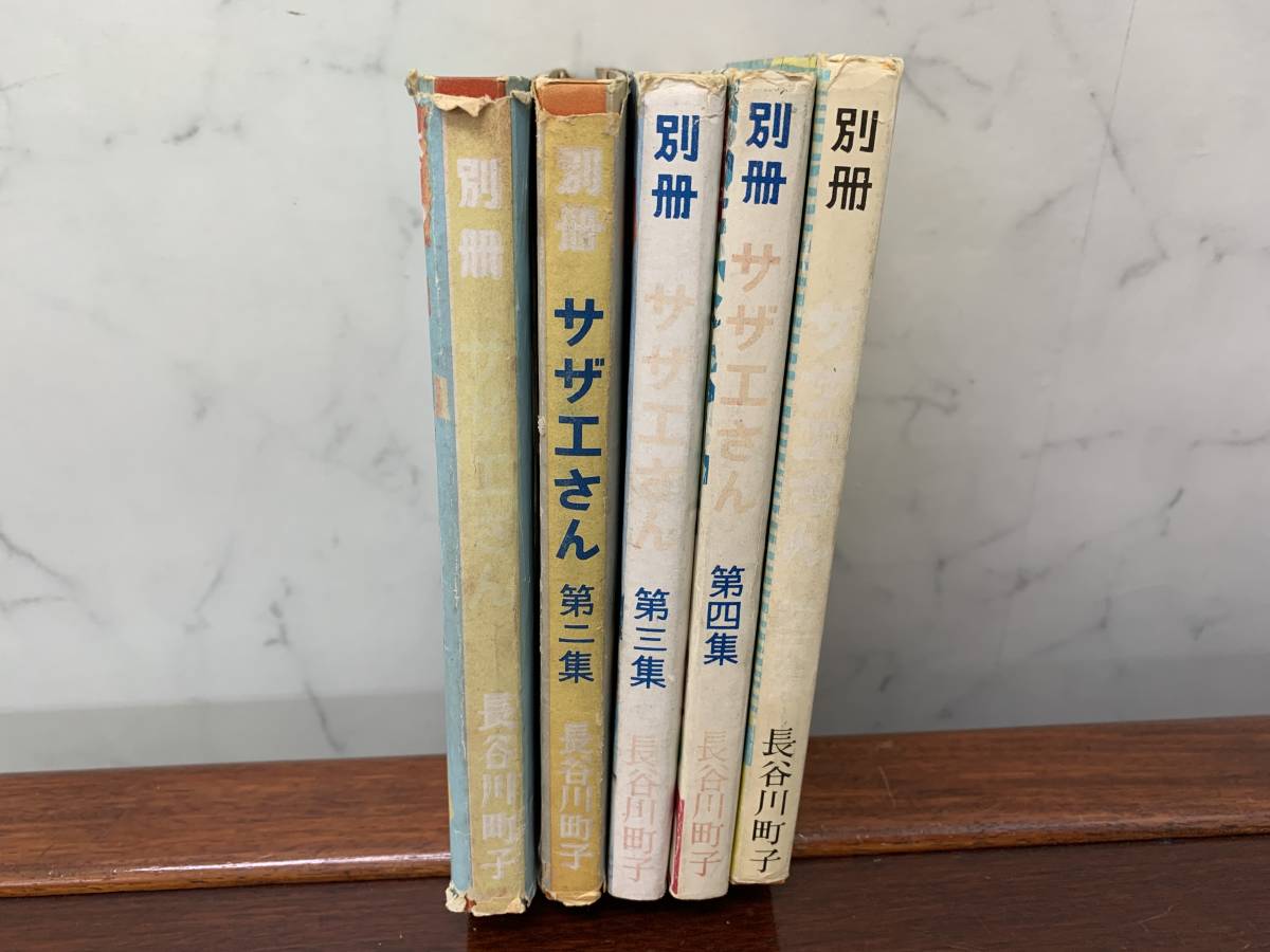 初期 別冊サザエさん 全5集 長谷川町子 姉妹社 昭和30年～34年発行 