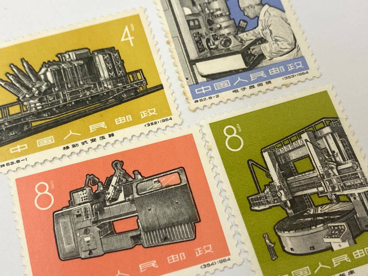 中国切手】特62 工業の新製品 8種完 中国人民郵政 未使用