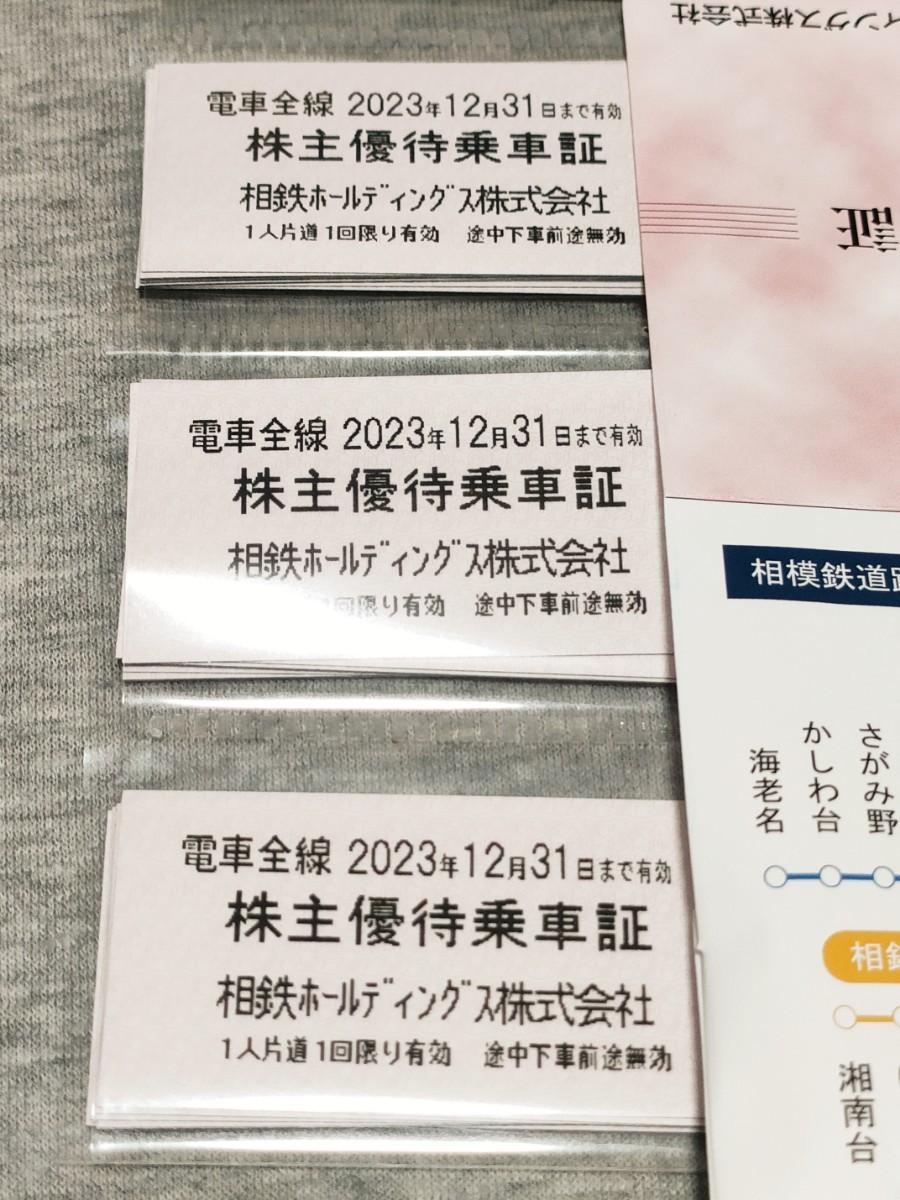 相鉄 株主優待乗車証30枚