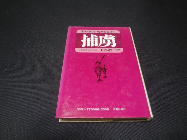 捕虜　生きて虜囚の辱めを受けず　大谷敬二郎　送料無料_1