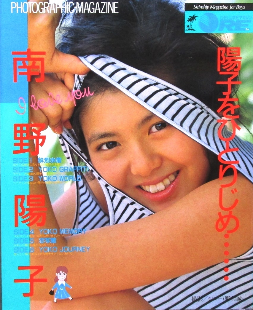 写真マガジン・オーレORE 南野陽子 綴込み水着ポスター付(アイドル