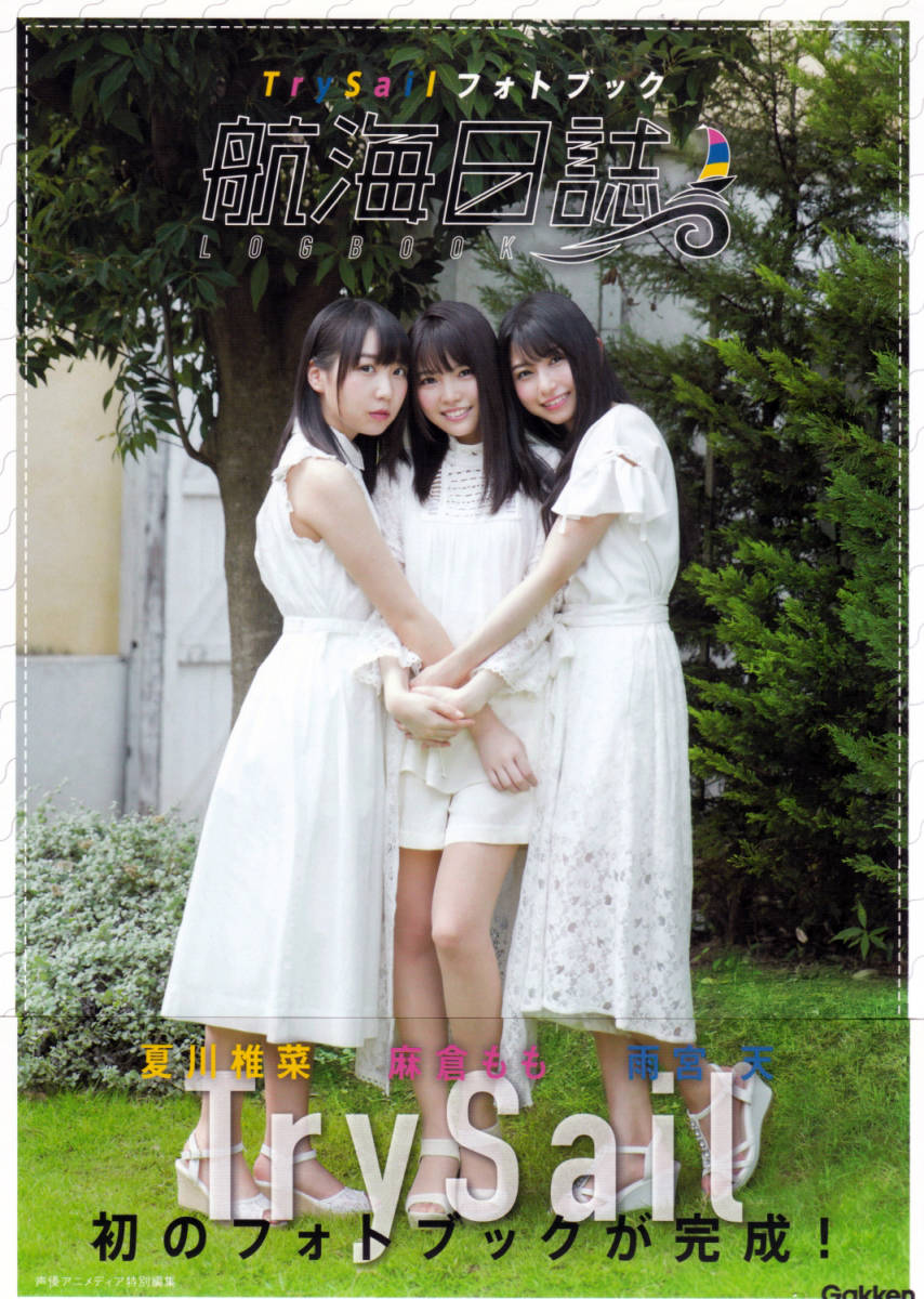 TrySail フォトブック/写真集「航海日誌」【初版】麻倉もも 雨宮天 