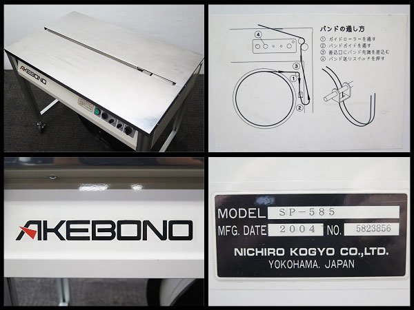 AKEBONO/アケボノ 半自動梱包機 SP-585 バンド掛け/バンド結束/引締め 