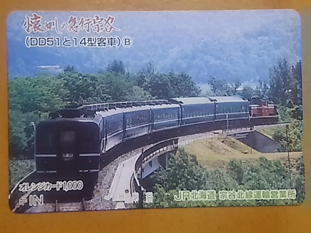 △JR北海道△懐かしの急行宗谷DD51と14系客車△記念オレンジカード未 