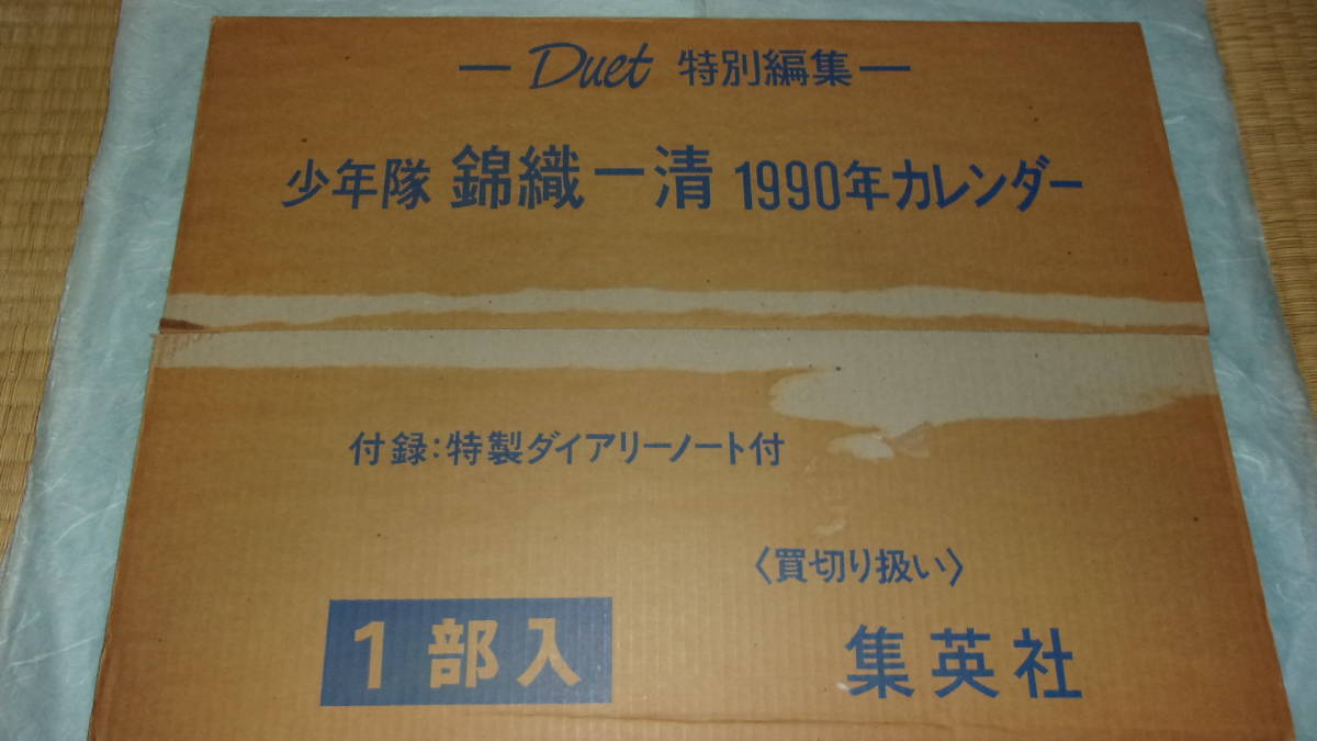 少年隊錦織一清 特別編集 1990年(平成2年)カレンダー(表紙＋12枚
