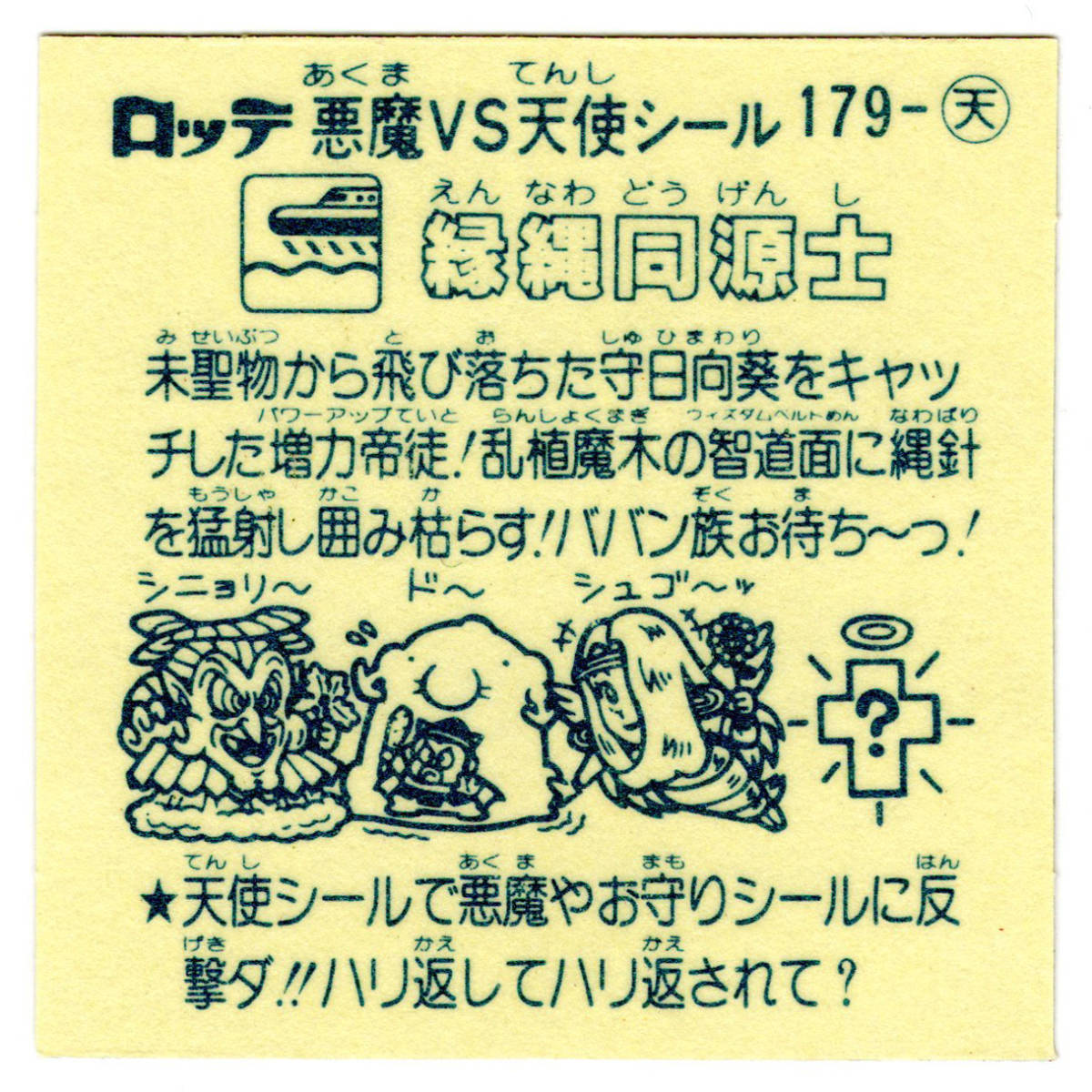 レア ビックリマン アイス版 第15弾 天使 縁縄同源士 No.179(天使 