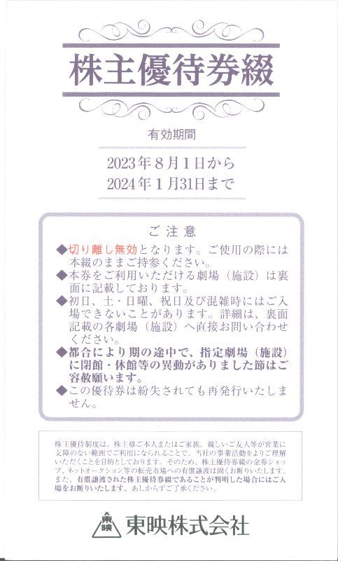 ★東映株主優待券6枚綴1冊送料込み★3，700円複数あり