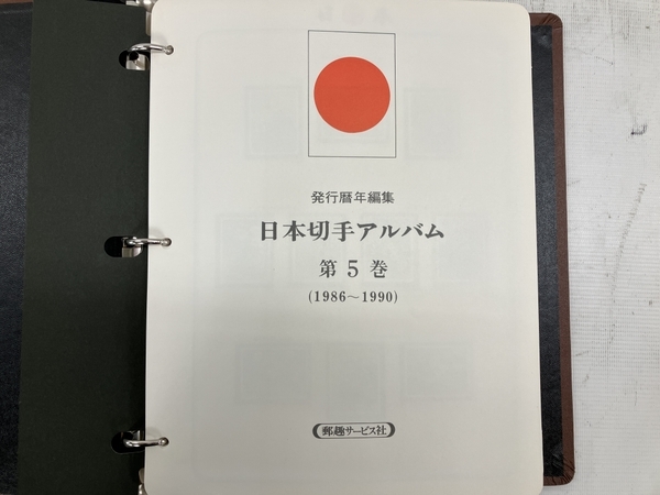 日本切手アルバム 郵趣サービス社 第5巻 第5巻（1986〜1990) 額面