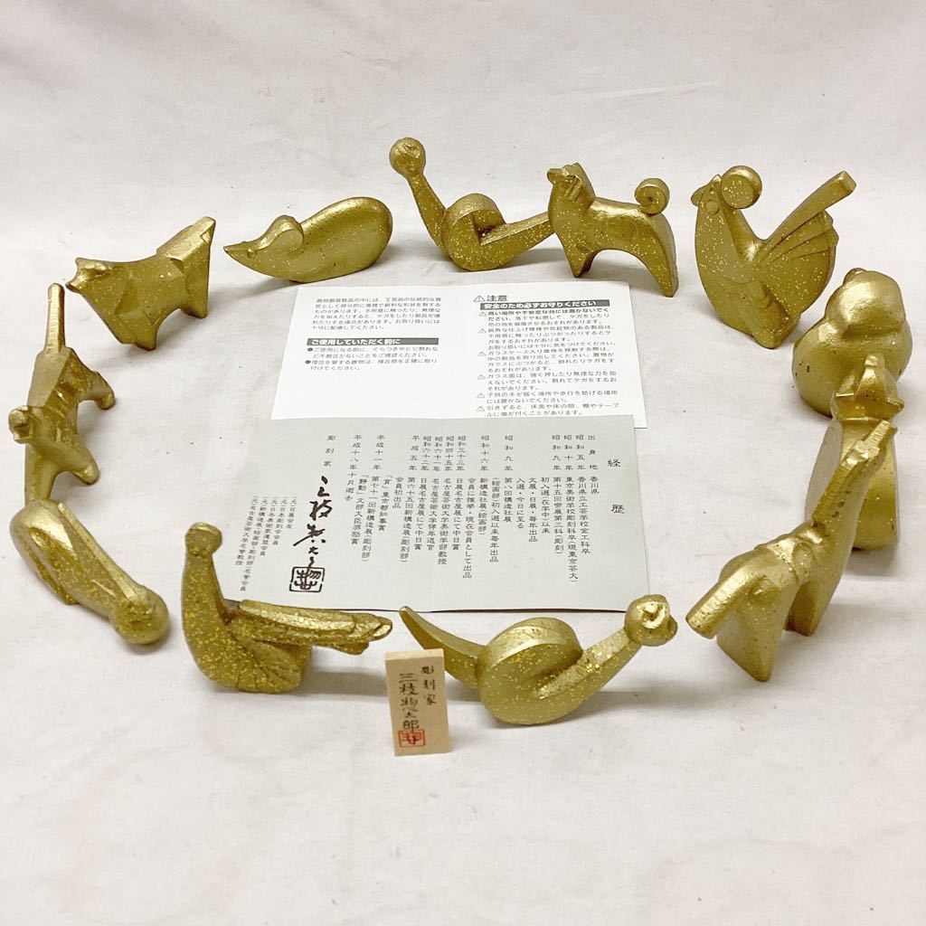 全十二体 干支 十二支 三枝惣太郎 正月飾り 骨董品 三枝 三枝惣太郎
