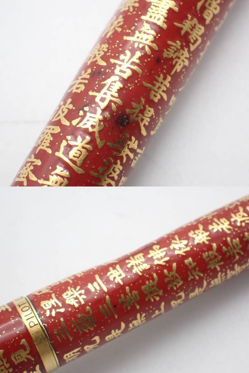 パイロット 万年筆 般若心経 蒔絵風 18K 750 赤CUSTOM M 1円～☆PILOT CUSTOM パイロット カスタム ペン先 18K-750 万年筆