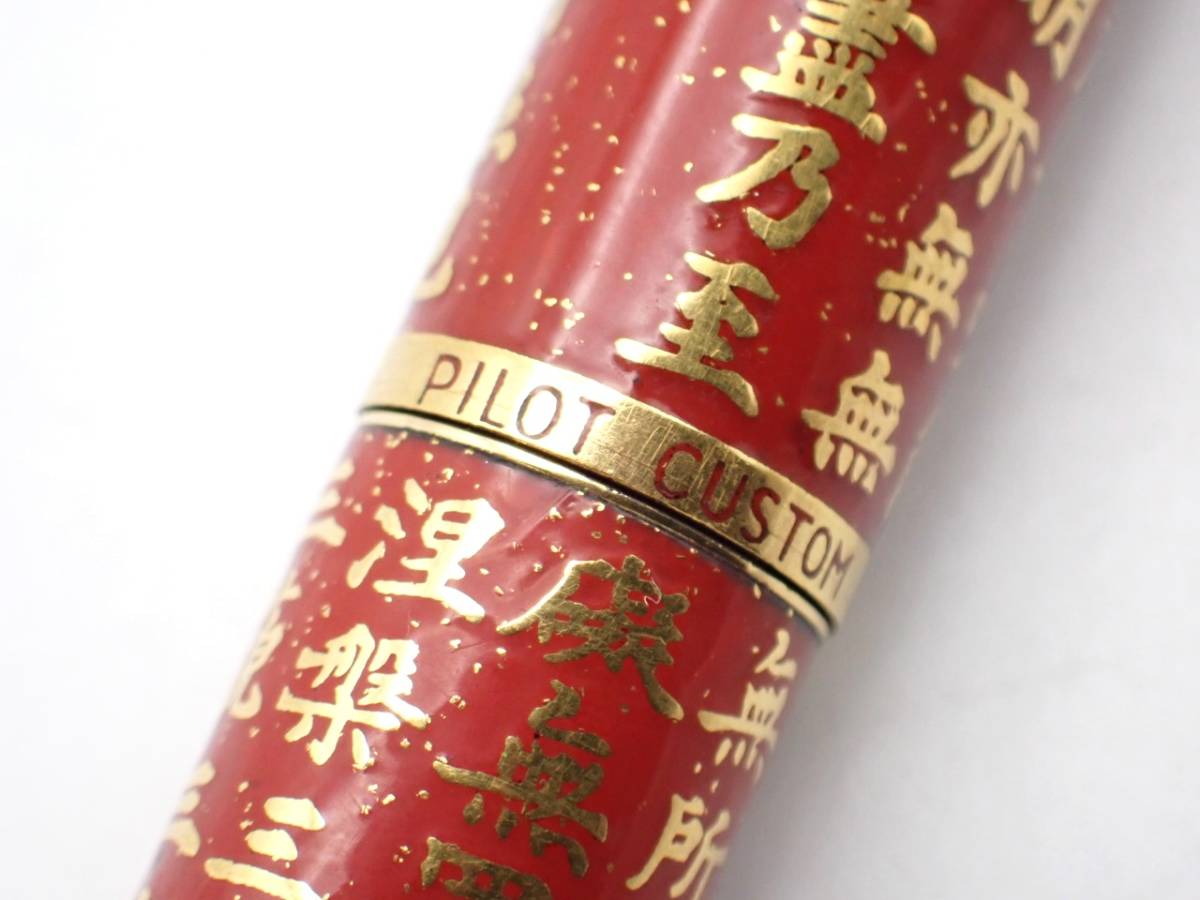 パイロット 万年筆 般若心経 蒔絵風 18K 750 赤CUSTOM M 1円～☆PILOT CUSTOM パイロット カスタム ペン先 18K-750 万年筆
