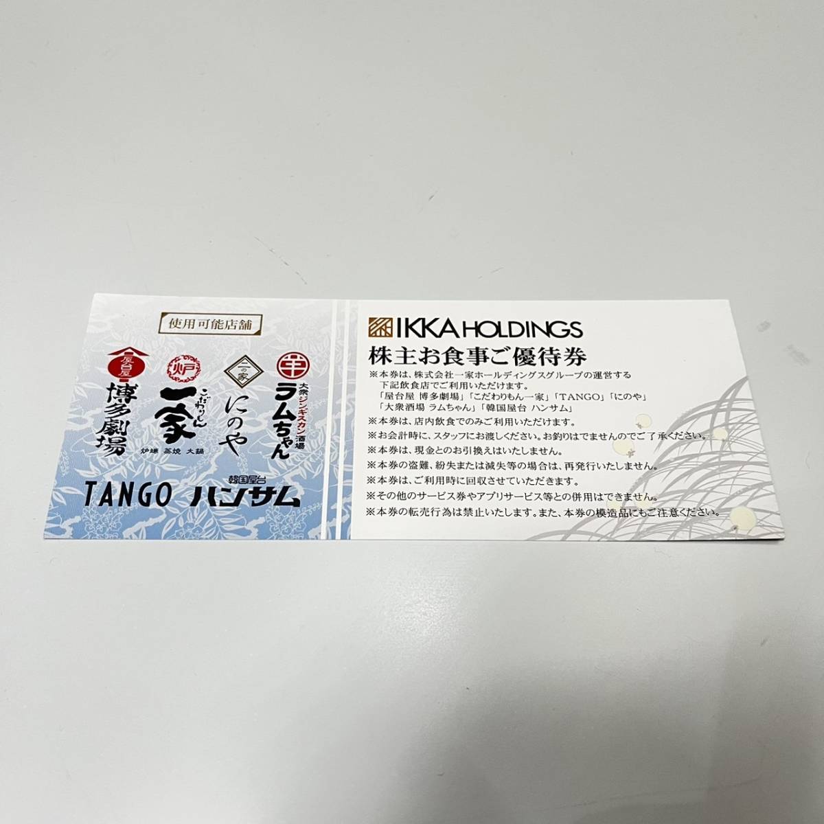 一家ホールディングス 優待券 2万円分 【公式通販】