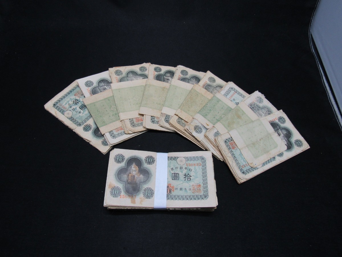 【議事堂10円183枚】(#01033)古紙幣 古紙幣まとめ 古紙幣まとめて 旧紙幣 旧紙幣まとめ 旧紙幣まとめて 古紙幣大量 旧紙幣大量 古札 旧札