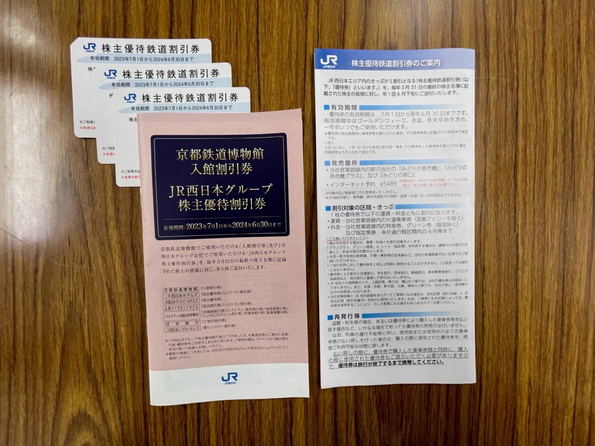 ★ ＪR西日本 株主優待鉄道割引券3枚セット ＋ ＪR西日本グループ 株主優待割引券 ★