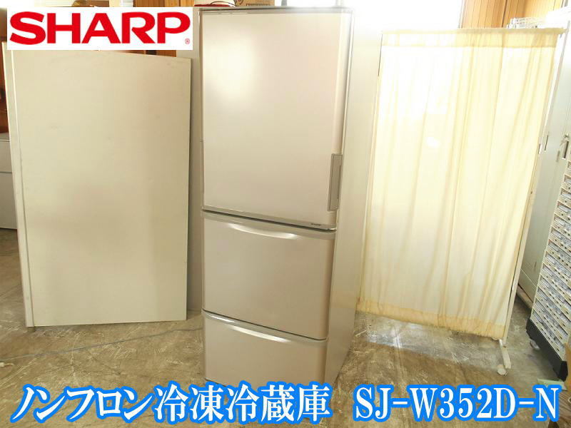 シャープ SHARP ノンフロン冷凍冷蔵庫 SJ-W352D-N 全定格内容積 350L 3