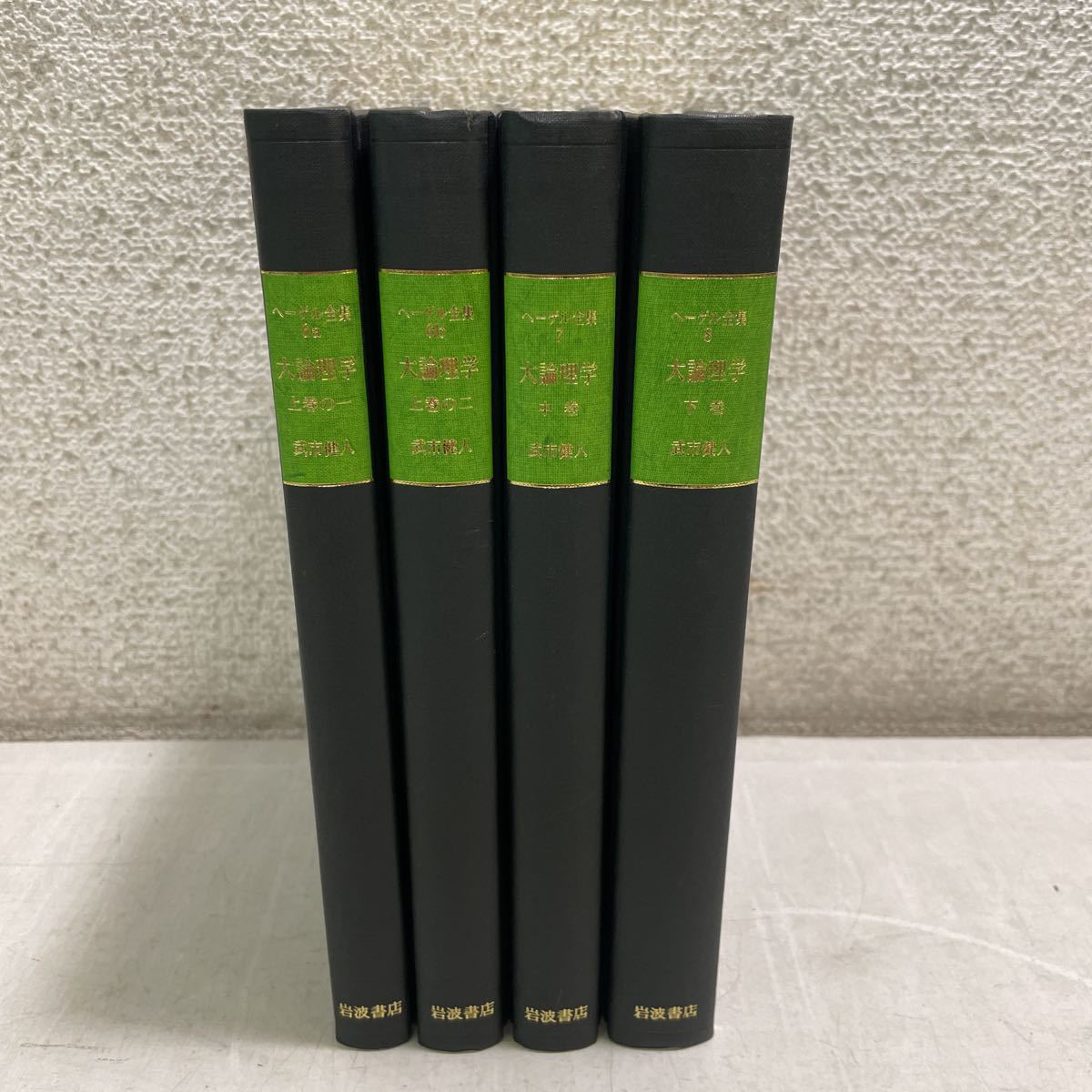 B05♪送料無料★改訳 大論理学 全4冊セット （ヘーゲル全集6～8巻）岩波書店 武市健人 1994年★230719