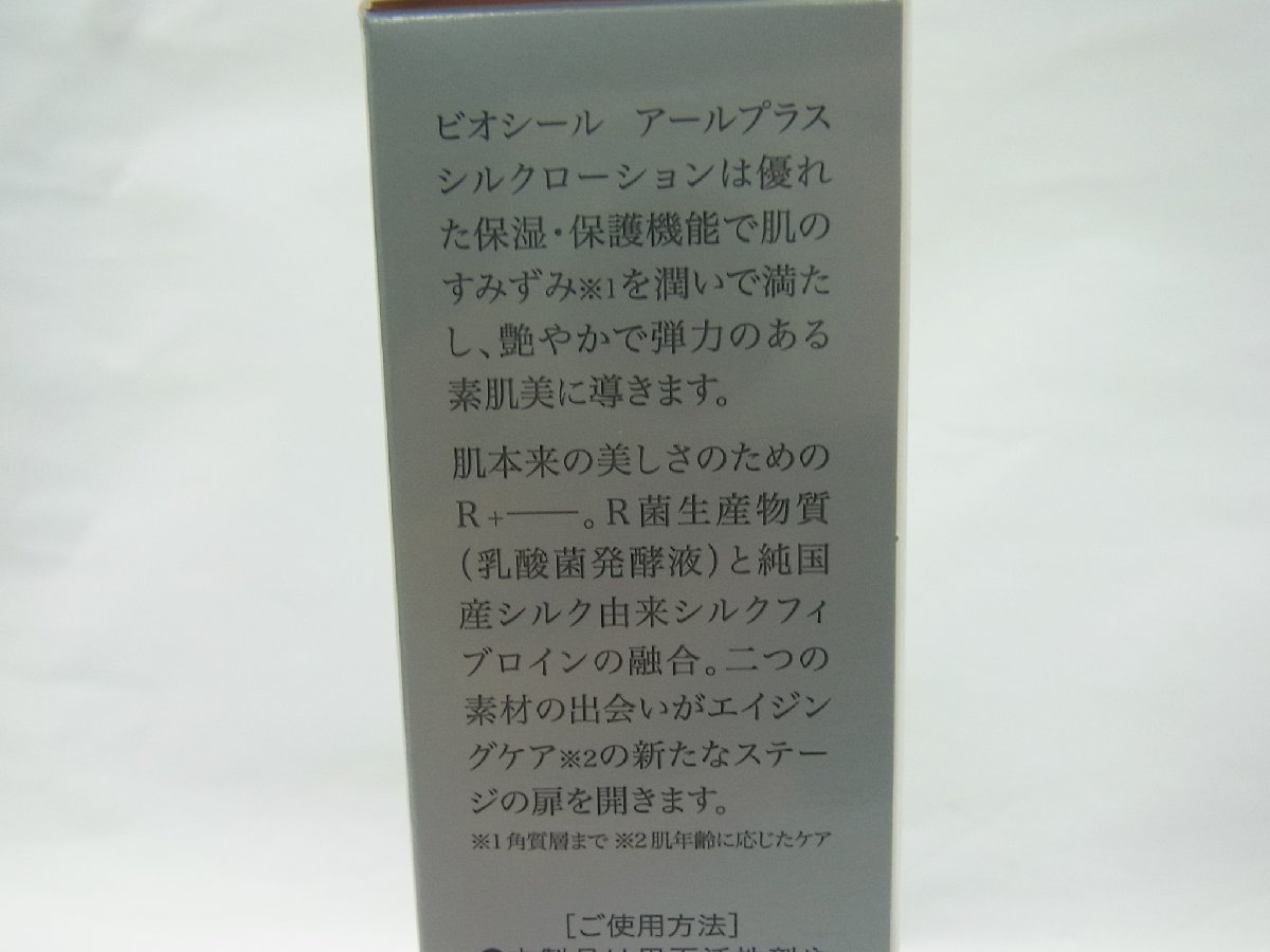 BIO-SIL SILK LOTION ビオシール シルクローション