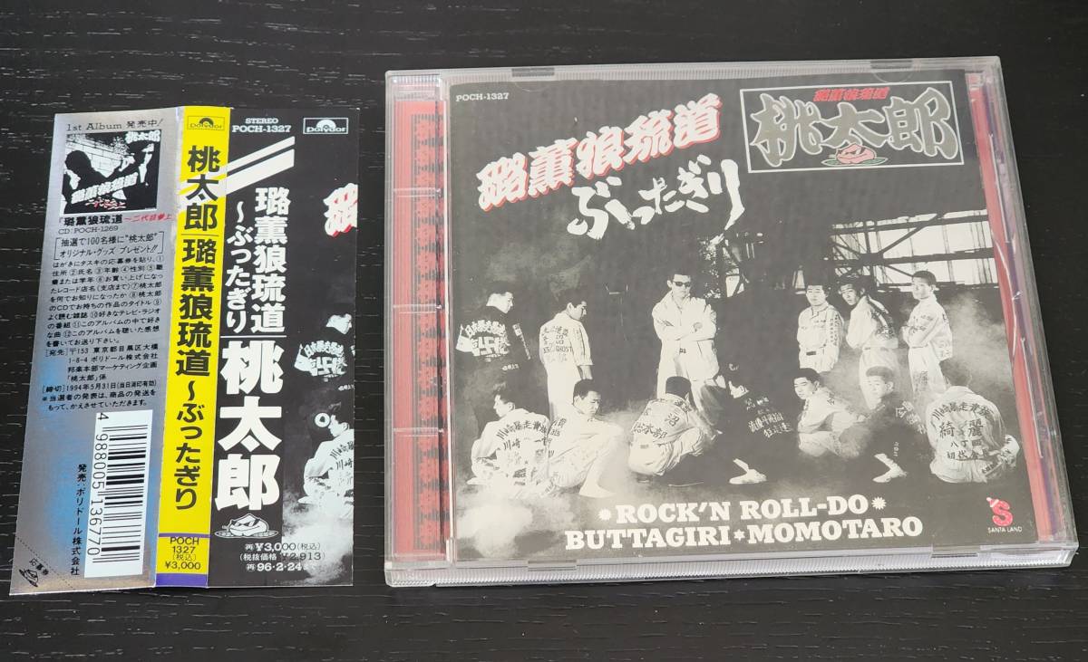 本日値下CD 桃太郎 璐薫狼琉道〜二代目参上＆璐薫狼琉道〜ぶったぎり CD】桃太郎 路薫狼琉道 ぶったぎり 桃太郎 CD 路薫狼琉道 : – ロック