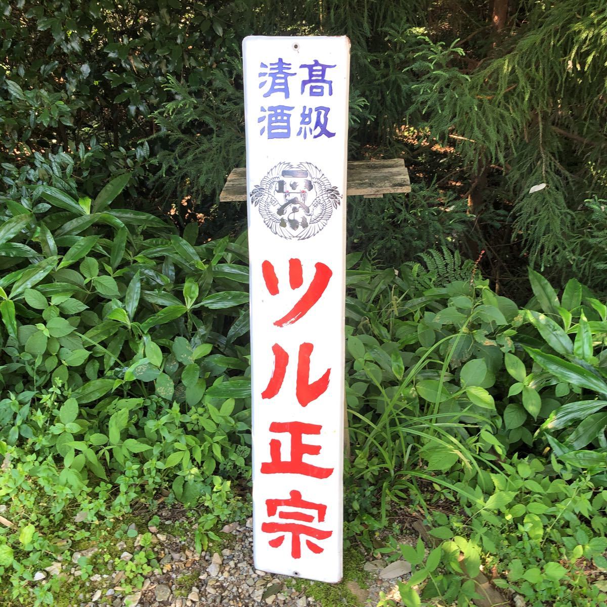 人気セール，2026 ホーロー看板 鶴正宗 ツルマサムネ(看板)｜売買されたオークション情報、yahooの商品情報をアーカイブ公開 - オークファン 看板