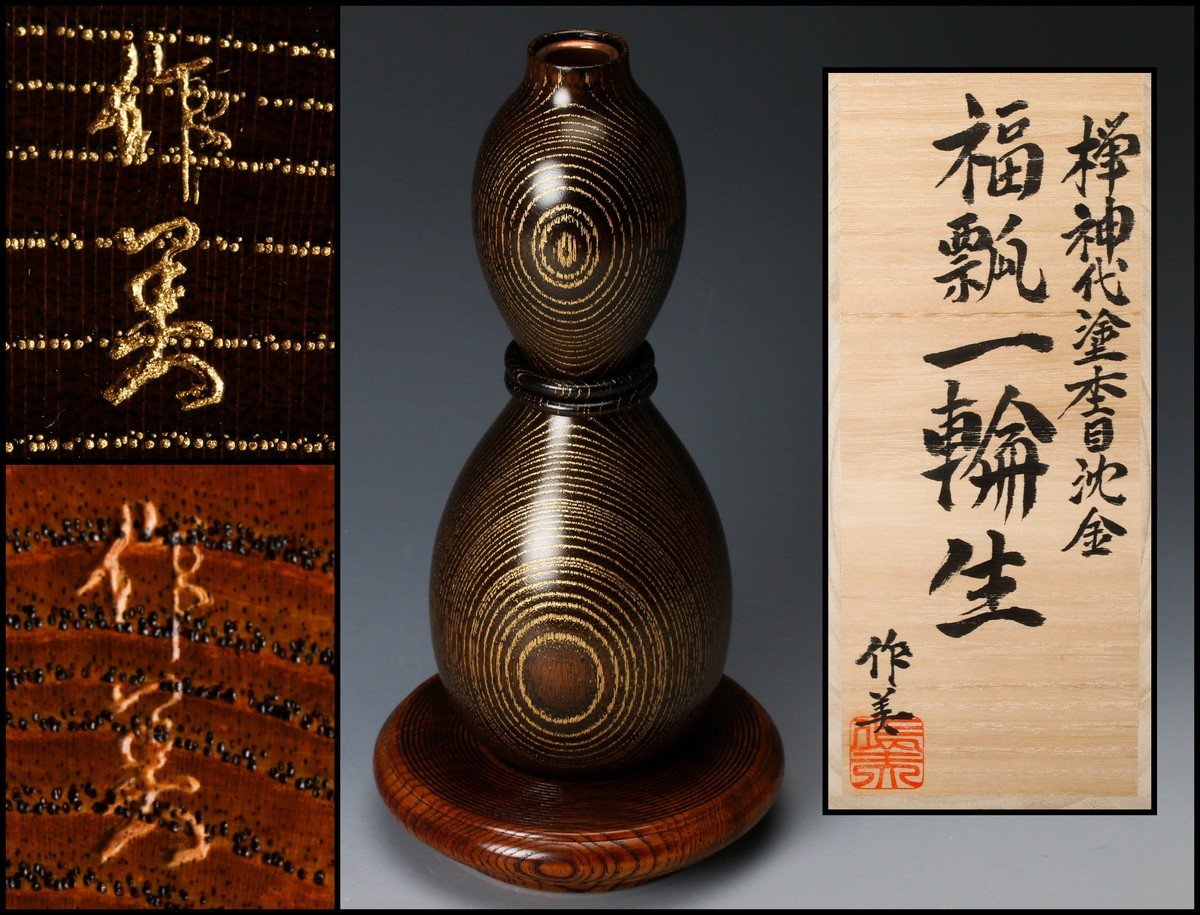 佳香】福田作美 欅神代塗杢目沈金福瓢一輪生 共箱 二重箱 花台 栞 本物