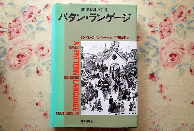 50014/パタン・ランゲージ 環境設計の手引 クリストファー・アレグザンダー 鹿島出版会 定価9800円