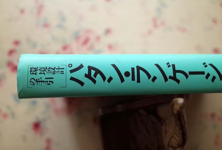 50014/パタン・ランゲージ 環境設計の手引 クリストファー
