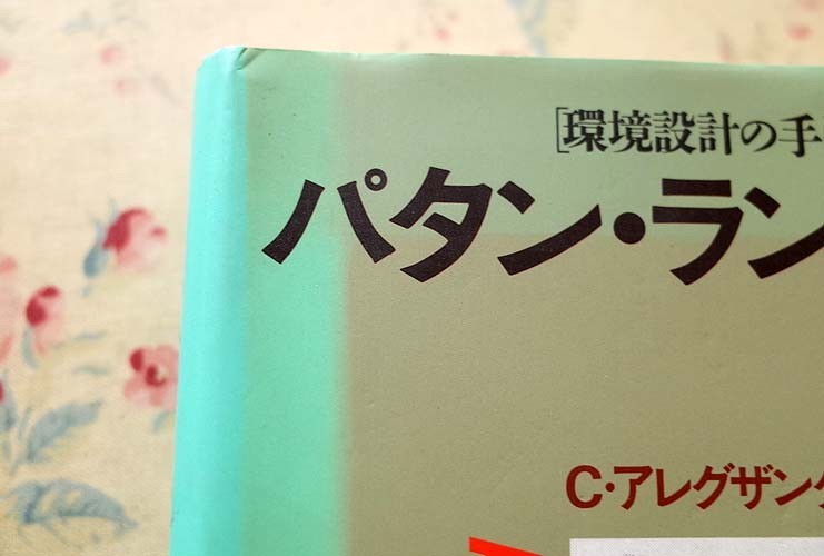 50014/パタン・ランゲージ 環境設計の手引 クリストファー