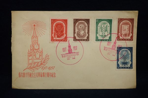 ▼切手17 中国切手 FDC 1957年11月7日(紀44) 社会主義十月革命40周年 5種完▼初日カバー/新中国/エンタイヤ/日本郵趣協会